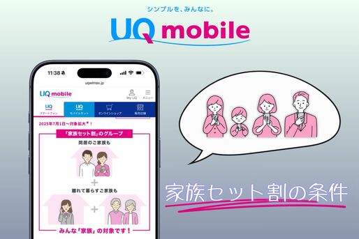 家族セット割の条件