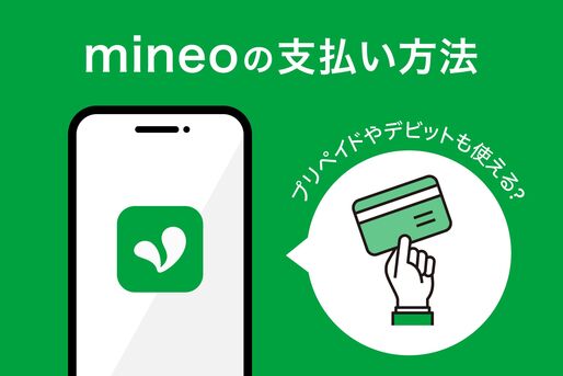 mineoの支払い方法