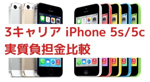 ドコモ対au・SoftBank、iPhone 5s/5c 1年解約時残債・2年実質負担金を比較した結果