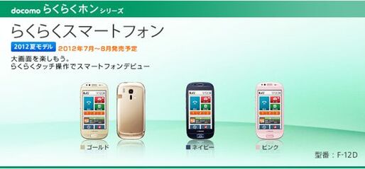 ドコモ「らくらくスマートフォン F-12D」、事前予約は7月20日から
