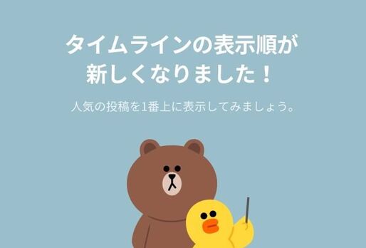 LINEタイムラインの表示順が変更、人気・おすすめの投稿がトップに　投稿の並び方を変える方法を解説