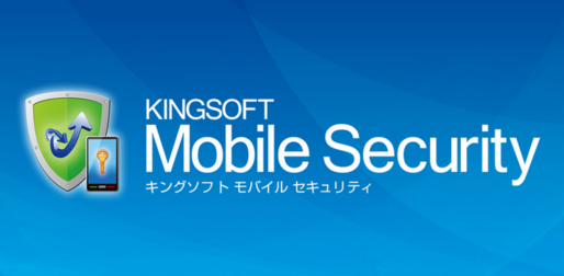アプリ「KINGSOFT Mobile Security」セキュリティ対策とシステム管理が融合 #Android