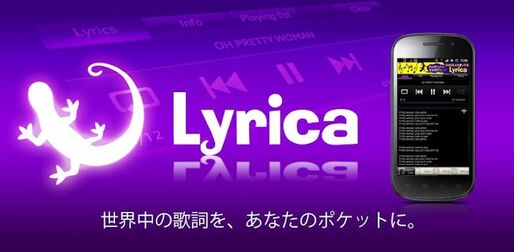 アプリ「Lyrica」歌詞を表示してくれる音楽プレイヤー #Android