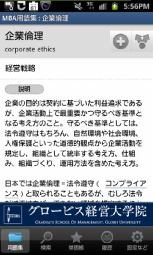 アプリ「グロービスMBA用語集」経営学の用語を多数収録 #Android