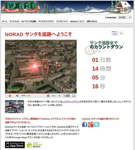 クリスマス・イブは、スマホでサンタの旅を追跡しよう