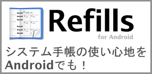 アプリ「Refills for Android」モレスキンになぞらえられるデザイン性の高いシステム手帳アプリ #Android