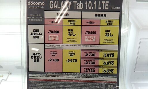 「GALAXY Tab 10.1 LTE SC-01D」の価格 新規契約、機種変更
