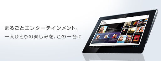 ドコモ「Sony Tablet S」にAndroid4.0対応やブラビア連携、不具合対応のアップデート