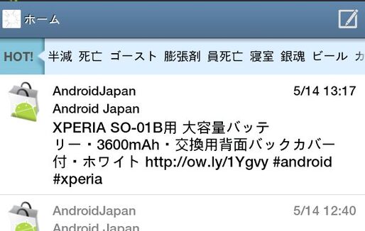 アプリ「ついっぷる for Android」HOTなキーワードが表示される国産Twitterクライアント #Android