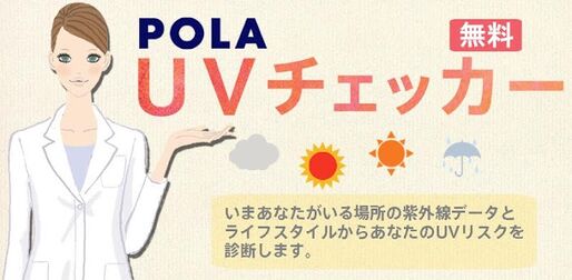 アプリ「UVチェッカー」UVリスク分析・対策の美容系アプリ #Android