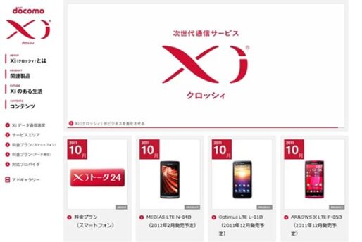 Xi（クロッシィ）対応端末の実質負担金は2万5000円から3万円前後