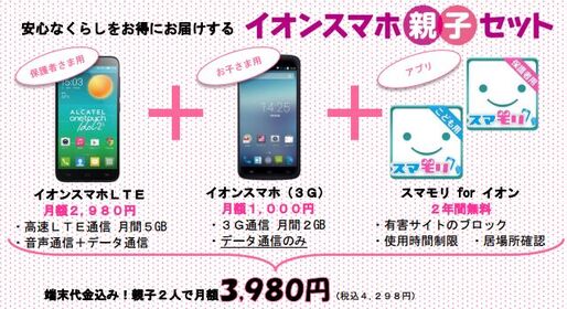 イオン、2台で月3,980円のスマホ「親子セット」を11月14日発売