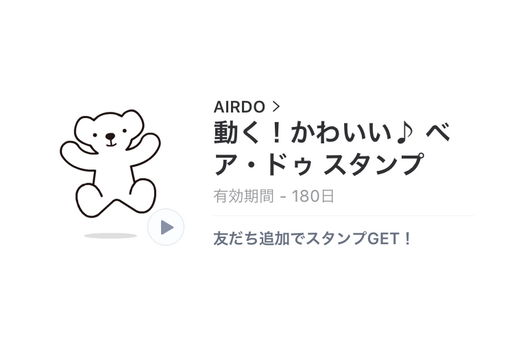 【無料LINEスタンプ】「動く！かわいい♪ ベア・ドゥ スタンプ」が登場、配布期間は1月9日まで