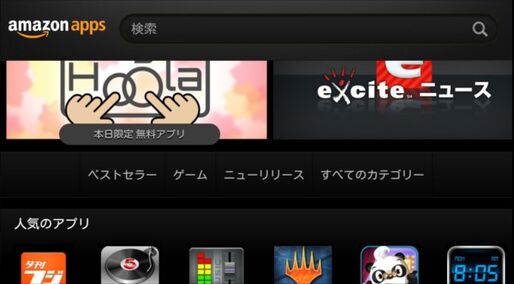 安全とされるAmazon Android アプリストアでも悪質アプリがついに出現