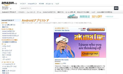 AmazonがWEB版「Androidアプリストア」をオープン、アプリの日替わり無料配信やセールのチェックが便利に