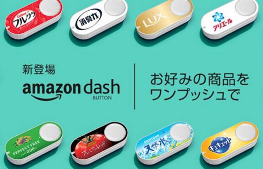 アマゾン、ボタンをポチッと押すだけでお気に入り商品を注文できてしまう小型デバイス「Amazon Dash Button」を発売