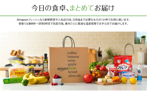 生鮮品を最短4時間で届ける「Amazonフレッシュ」が日本でも利用可能に