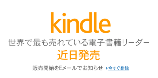 Amazon、電子書籍端末「Kindle」を日本で近日発売開始