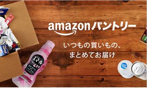 ネットスーパー感覚で消耗品まとめ買い、「Amazonパントリー」が国内でサービス開始