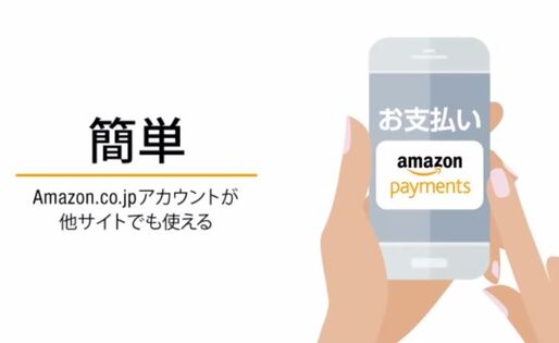 他サイトでもAmazonアカウントで支払い可能に、国内で「Amazonログイン&ペイメント」提供開始