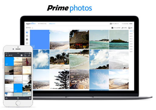 Amazon、容量無制限でRAWも非圧縮の写真ストレージ「プライム・フォト」を国内で提供開始
