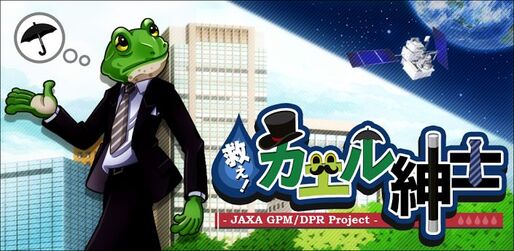 JAXA（宇宙航空研究開発機構）が作ったシュールなゲーム「救え！カエル紳士 JAXA GPM/DPR Project」 #Android #iPhone