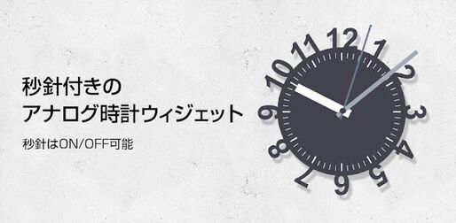 アプリ「秒針付きアナログ時計ウィジェット」16種類のデザインから選べる #Android
