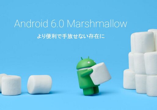 Android 6.0 Marshmallowへのアップデート予定機種まとめ【ドコモ・au・ソフトバンク】