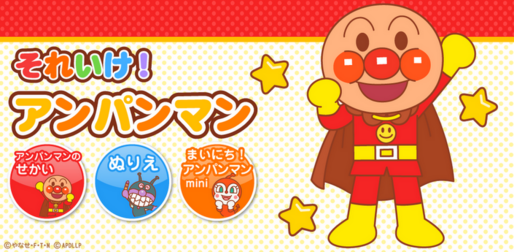 アプリ「それいけ！アンパンマン」アンパンマンの情報がいっぱい #Android