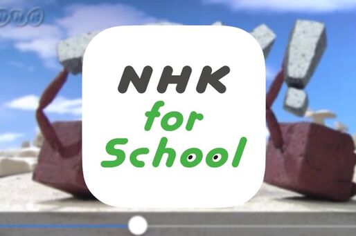 NHKの教育動画アプリ、先生や友達ともプレイリストを共有できる「NHK for School」