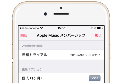【注意】Apple Music、10月1日より無料トライアル期間が終了　24時間前までに解約しないと自動更新される可能性