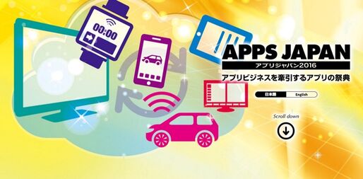 日本最大級のアプリ展示会「APPS JAPAN 2016」が開催、幕張メッセで6月8日から