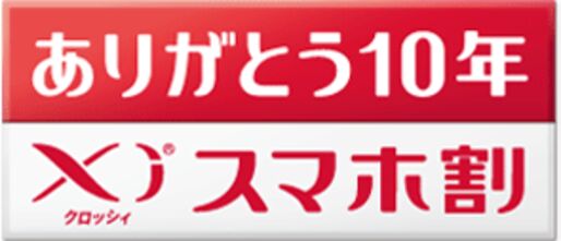 ドコモが「ありがとう10年 Xiスマホ割」を開始、期間は10月31日まで