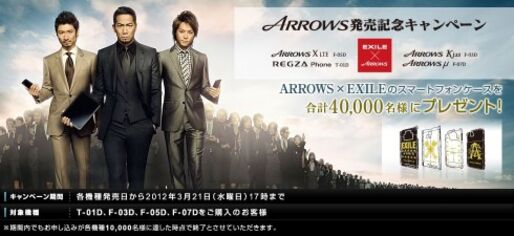 ARROWSとEXILEがコラボしたスマホケースがもらえるキャンペーンがスタート