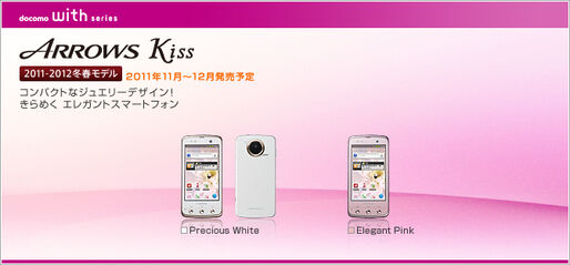 NTTドコモ、冬春モデル「ARROWS kiss F-03D」の事前予約を受付開始