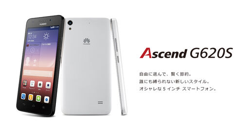 22,000円のSIMフリースマホ、コスパの高いミッドレンジ機「Ascend G620S」発売　ファーウェイから