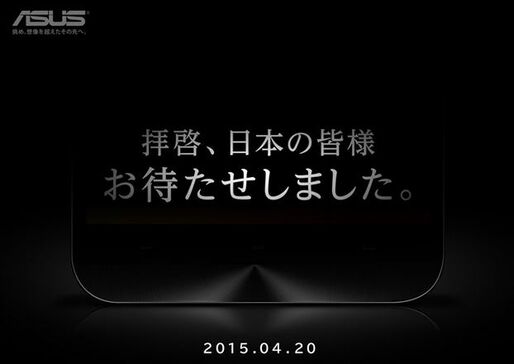 「ZenFone 2」いよいよ日本上陸へ、ASUSが4月20日に国内で“スマホ新製品”発表会　ティザーサイトも公開