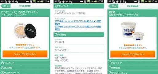 化粧品クチコミサイト@cosmeがクチコミバーコード検索アプリをリリース