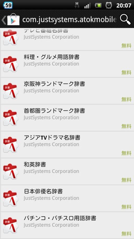 「ATOK for Android」専用無料辞書「ATOK拡張辞書シリーズ」がリリース