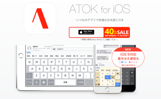 「ATOK for iOS」が40％オフ、定番の日本語入力アプリが9月30日まで1周年セール