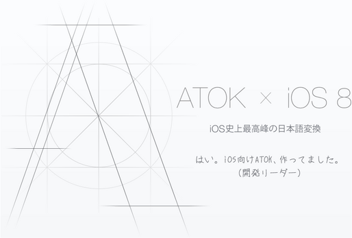 iOS 8向け「ATOK」のカタログページがオープン、「iOS史上最高峰の日本語変換」