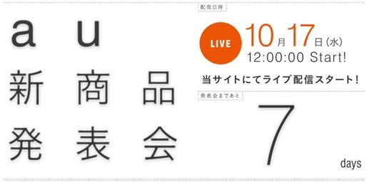 auが「新商品発表会」を10月17日に開催、12時からライブ配信