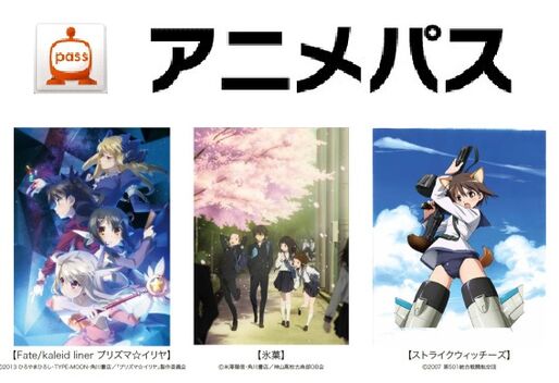、アニメ見放題サービス「アニメパス」を提供開始　500タイトル7,000話で月額400円　角川とタッグ
