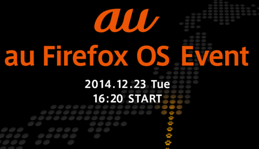 KDDI、「au Firefox OS Event」を12月23日開催　“Firefoxスマホ”お披露目へ