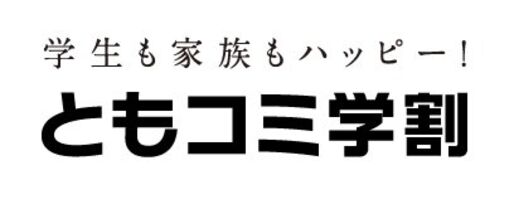 auが「ともコミ学割」の内容を拡充、学生の家族向け割引キャンペーンも実施