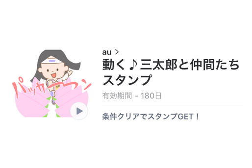 【無料LINEスタンプ】「動く♪三太郎と仲間たちスタンプ」が登場、配布期間は2月13日まで