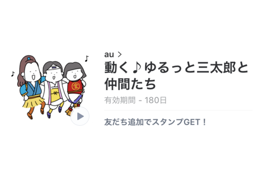 【無料LINEスタンプ】au「動く♪ゆるっと三太郎と仲間たち」が登場、配布期間は9月12日まで