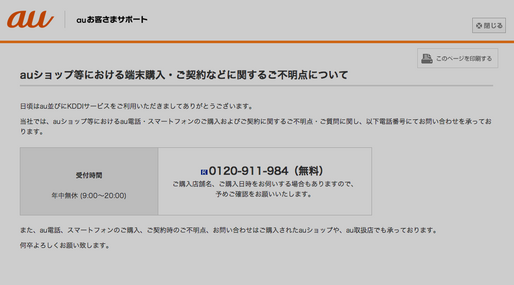 KDDIの方針は「抱き合わせ販売を指示するが、不満があれば聞くよ」なのか？ auショップに関するお客さまサポート窓口が設置