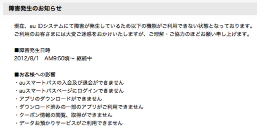 「au IDシステム」で障害が発生、「au ID」の全サービスを利用できない状況が続く【更新】