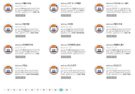 auショップの257アプリ、Google Playで存在感を発揮